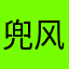 兜风gju