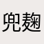 兜麹
