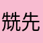 兟先生