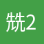 兟2