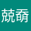 兢奣