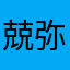 兢弥