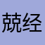 兢经