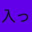 入って安心SOS