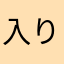 入りたくて辛い鹿
