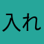 入れたらダメ