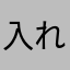 入れて後悔無し