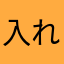 入れて得した(^^)