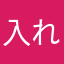 入れて良かったと思う！