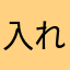 入れて3日目