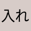 入れない方がいい😭