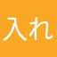 入れなきゃよかった