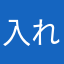 入れられるソフトは全て入れる