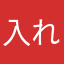 入れポン