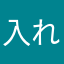 入れ替わってる人