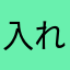 入れ歯の隙間
