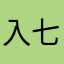 入七点四十分钟