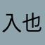 入也到进