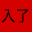 入了网易的坑了