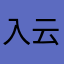 入云烟