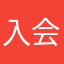 入会费热乎乎
