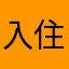 入住体验感好，服务贴心热情