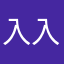 入入薇