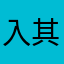 入其他昵称并不想重试。