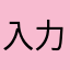 入力してくださいキャンセル