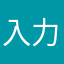 入力できる名前がない