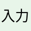 入力サイコロ