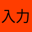 入力中....！！