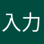 入力出来ない