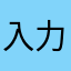 入力出来なくて草