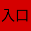 入口即化成灰。