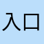 入口微甜
