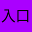 入口来咯无聊咯