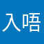 入唔倒