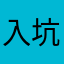 入坑三年的玩家