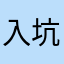 入坑小青年