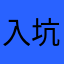 入坑的热心市民