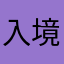 入境卡