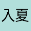 入夏花开
