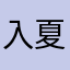 入夏123