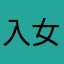 入女丈