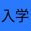 入学生