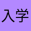 入学考试试题及参考答案及解析