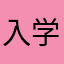 入学长安车位