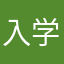 入学黑