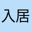 入居者A